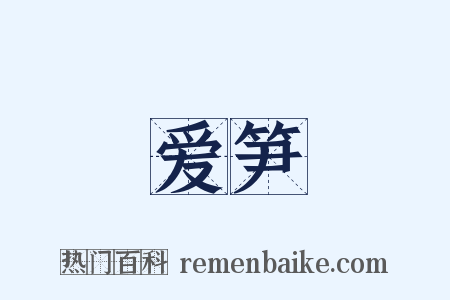 爱笋是什么意思的图片